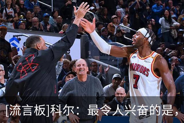 [流言板]科尔：最令人兴奋的是，伦德博格未来还有多大的上升空间